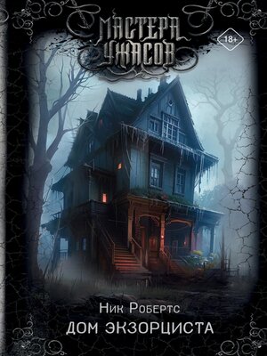 cover image of Дом экзорциста